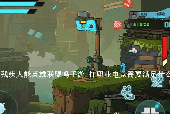 手游英雄联盟外置键盘 英雄联盟手游能用键盘吗